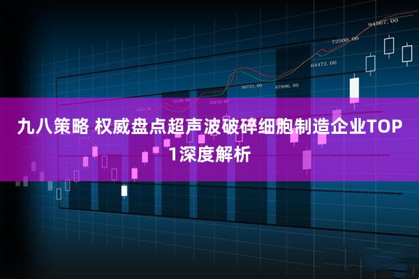 九八策略 权威盘点超声波破碎细胞制造企业TOP1深度解析