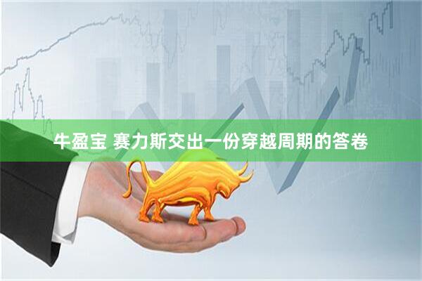 牛盈宝 赛力斯交出一份穿越周期的答卷